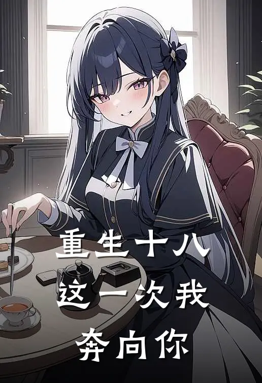 重生十八：这一次我奔向你林一杨诗雨新热门小说_小说免费阅读重生十八：这一次我奔向你(林一杨诗雨)