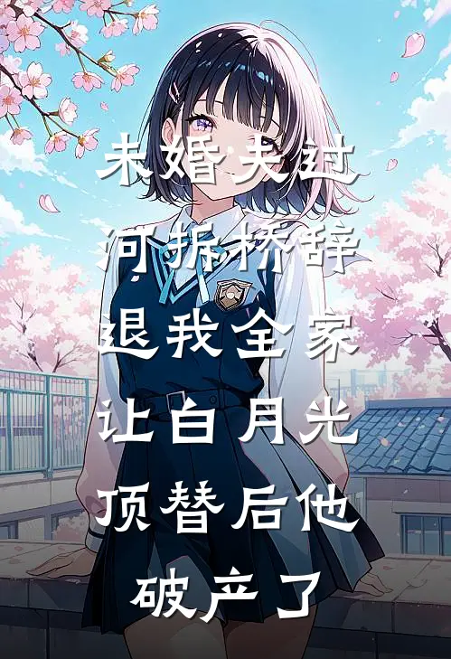 白月光祝羽蔚(未婚夫过河拆桥辞退我全家，让白月光顶替后他破产了)全本免费在线阅读_(未婚夫过河拆桥辞退我全家，让白月光顶替后他破产了)完结版免费在线阅读