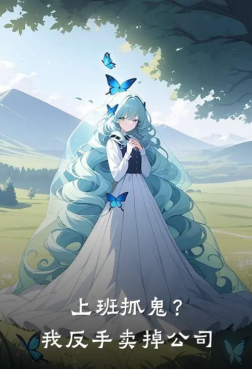 上班抓鬼？我反手卖掉公司