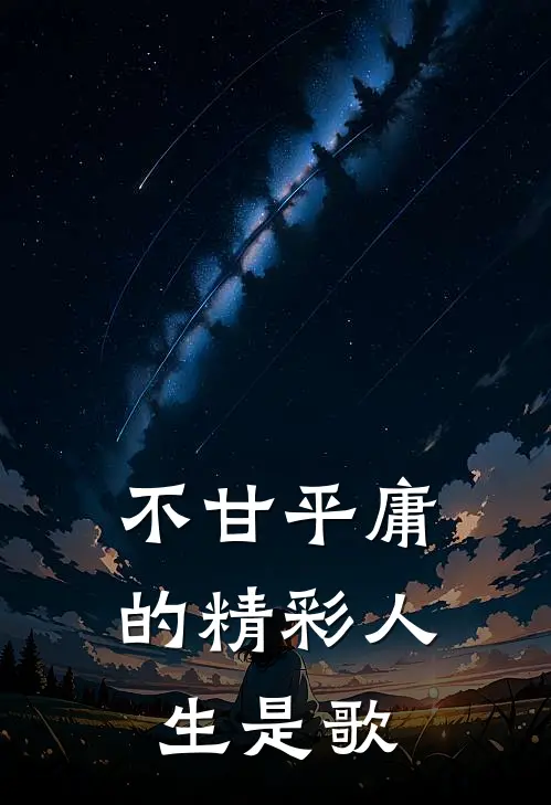 不甘平庸的精彩人生是歌