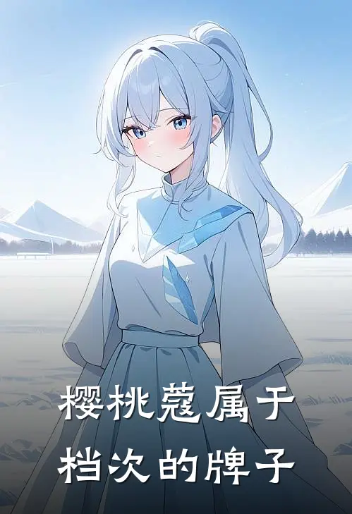 樱桃蔻属于档次的牌子