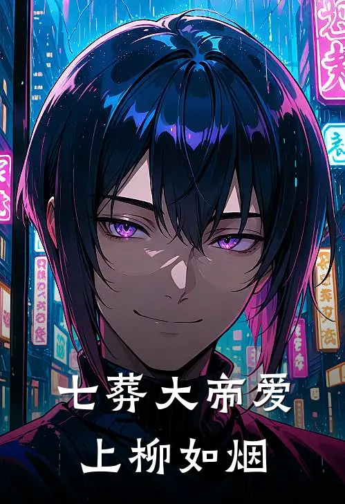 七葬大帝爱上柳如烟