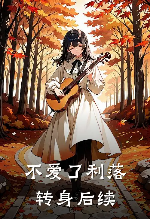 不爱了利落转身后续(沈缄傅斯年)热门小说_《不爱了利落转身后续》最新章节在线阅读