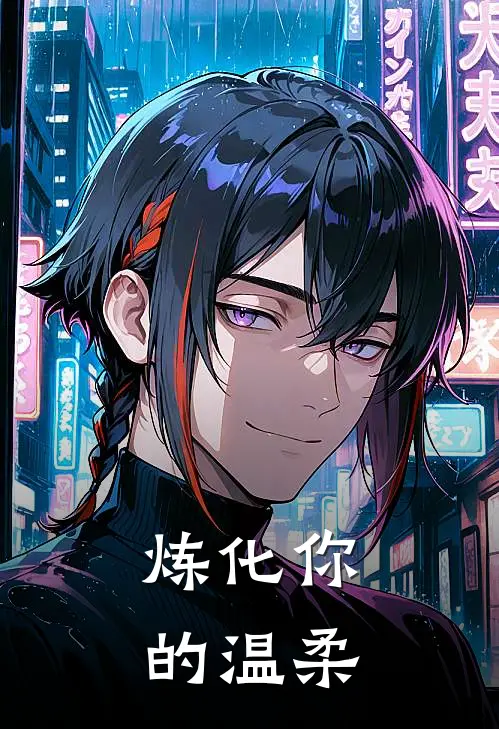 炼化你的温柔(慕云澜云澜)完本小说_热门的小说炼化你的温柔慕云澜云澜