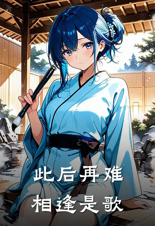 此后再难相逢是歌