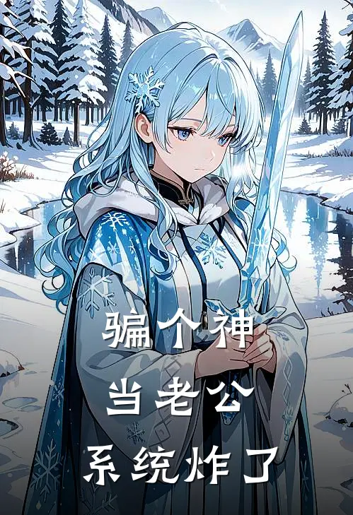 江念陆景渊(骗个神当老公，系统炸了)最新章节免费在线阅读_(江念陆景渊)完结版在线阅读