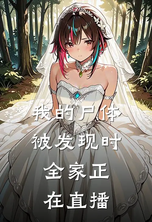 我的尸体被发现时，全家正在直播抖音热门小说完整版免费阅读_热门小说排行榜我的尸体被发现时，全家正在直播(抖音热门)