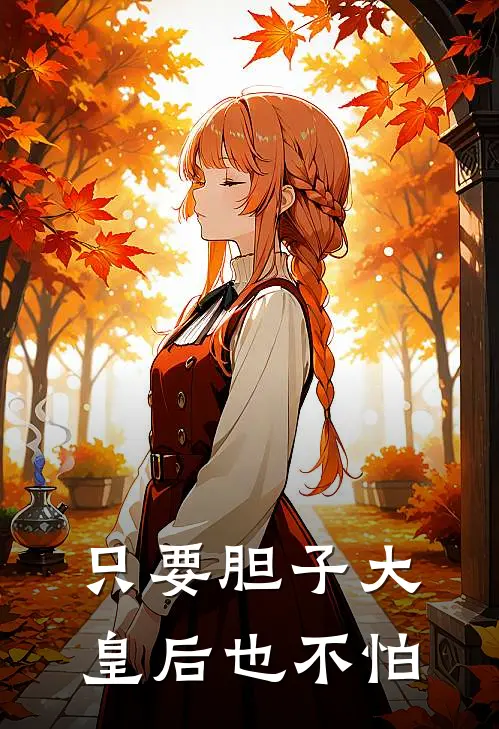 只要胆子大，皇后也不怕