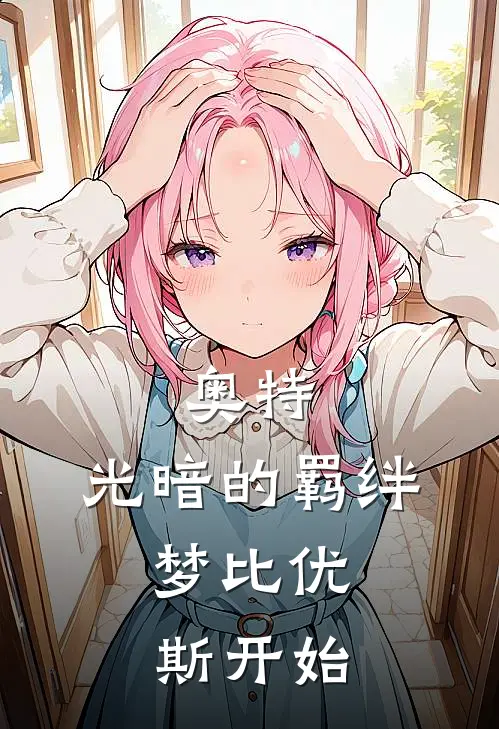 奥特：光暗的羁绊，梦比优斯开始