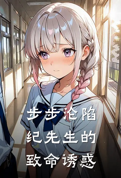 陆铭江夏梦(步步沦陷：纪先生的致命诱惑)最新章节在线阅读_陆铭江夏梦全章节阅读