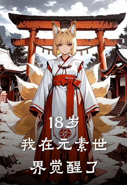 18岁，我在元素世界觉醒了