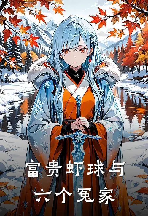 富贵虾球与六个冤家程远苏明玉免费小说全文阅读_最新好看小说富贵虾球与六个冤家程远苏明玉