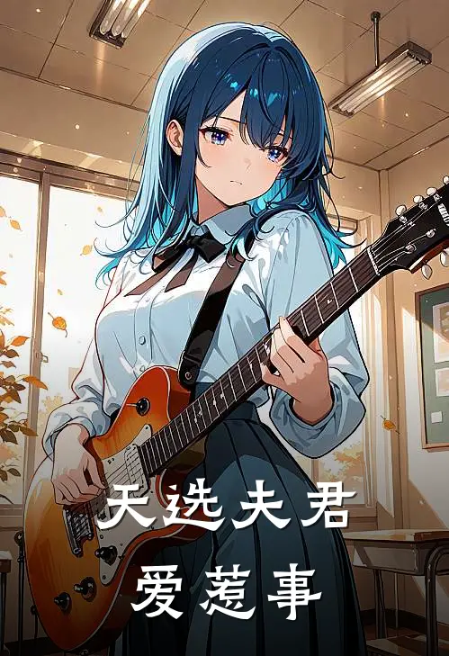 天选夫君爱惹事