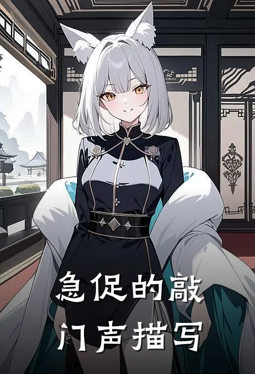 急促的敲门声描写