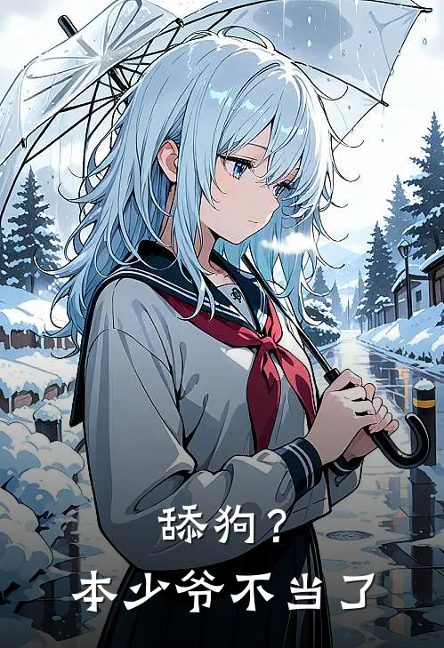 舔狗？本少爷不当了