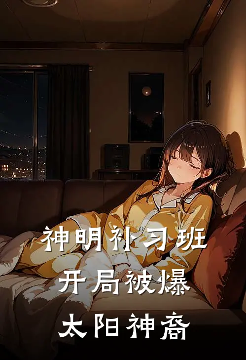 【神明补习班】开局被爆太阳神裔