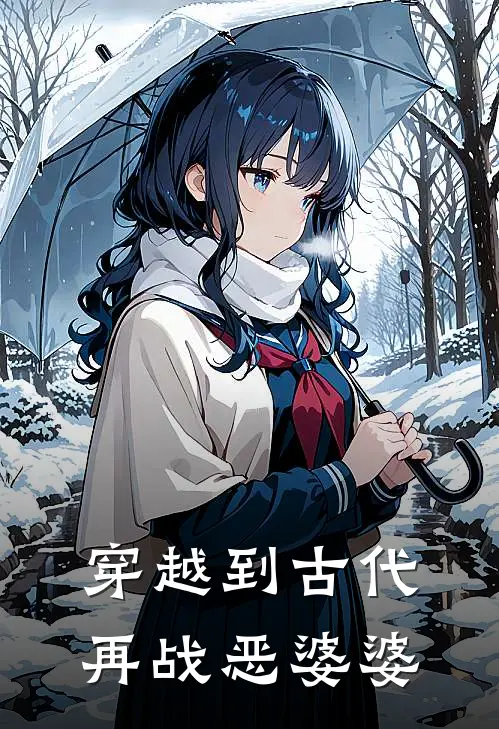 穿越到古代再战恶婆婆(阮赢柳桂兰)全本免费小说_新热门小说穿越到古代再战恶婆婆阮赢柳桂兰