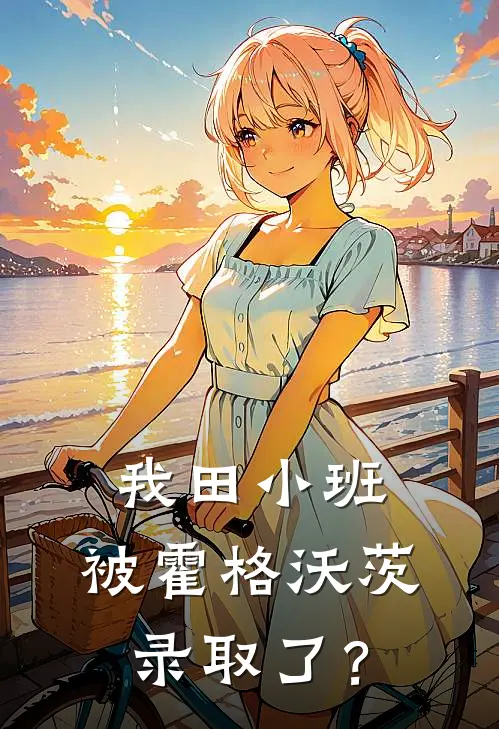 我田小班，被霍格沃茨录取了？