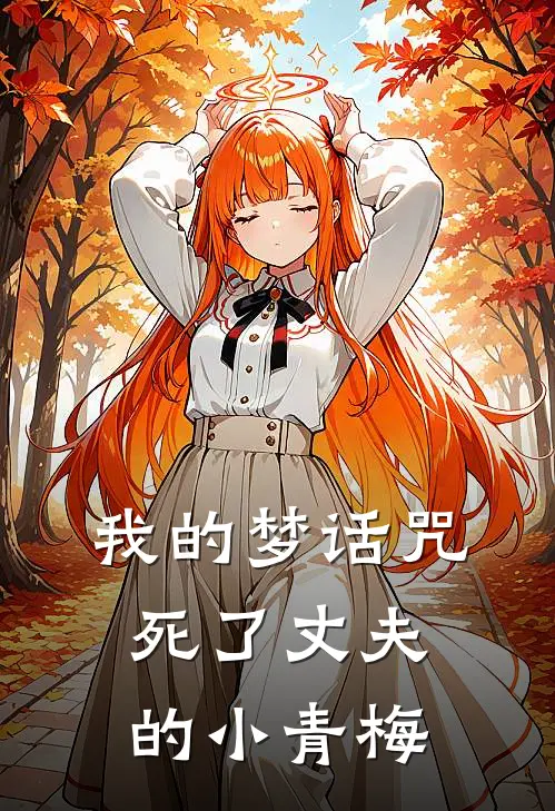 我的梦话咒死了丈夫的小青梅