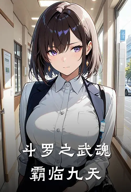 斗罗之武魂霸临九天