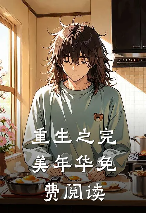 重生之完美年华免费阅读