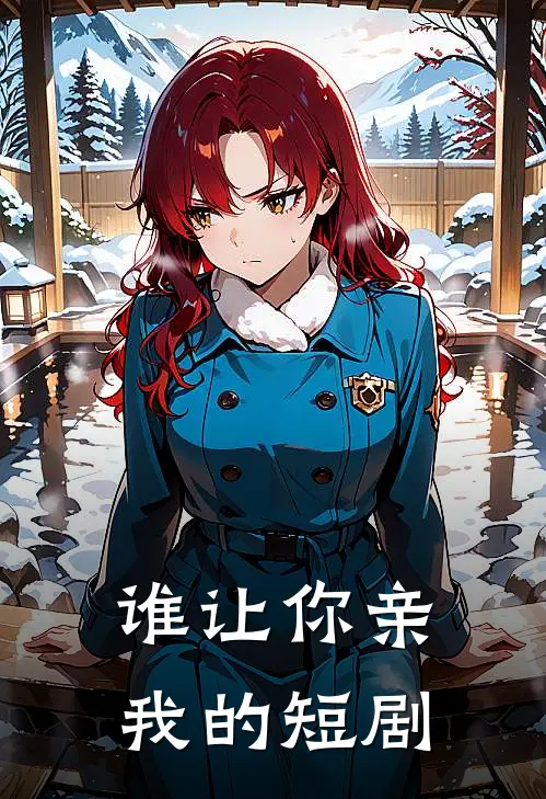 谁让你亲我的短剧