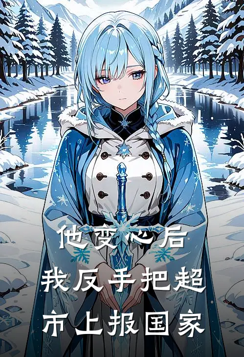 他变心后，我反手把超市上报国家叶星槐厉渊全本完结小说_最新章节列表他变心后，我反手把超市上报国家(叶星槐厉渊)