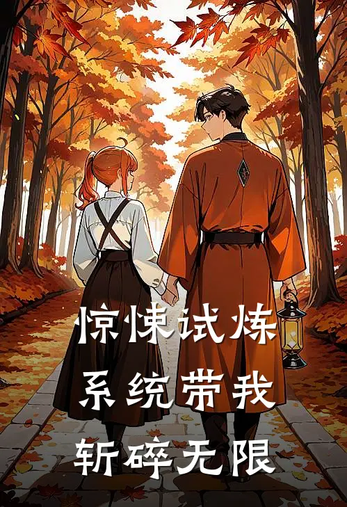 惊悚试炼：系统带我斩碎无限