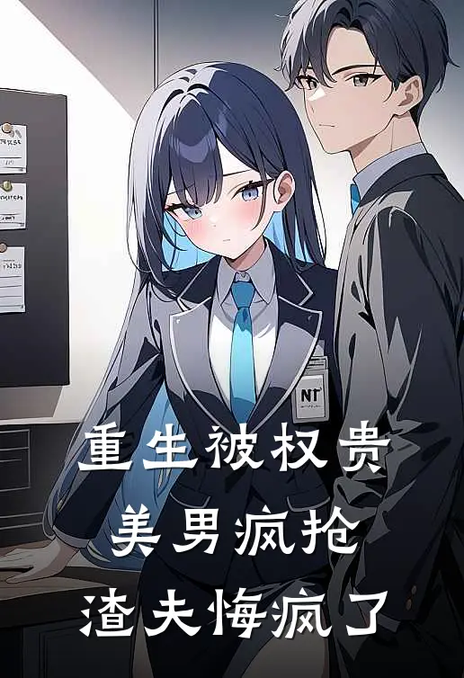 重生被权贵美男疯抢，渣夫悔疯了