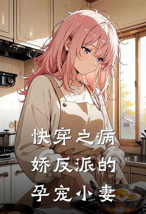 快穿之病娇反派的孕宠小妻