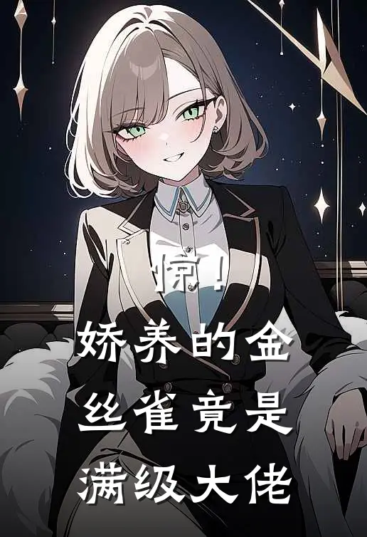 惊！娇养的金丝雀竟是满级大佬傅墨枭北戈小说推荐完结_全集免费小说惊！娇养的金丝雀竟是满级大佬(傅墨枭北戈)