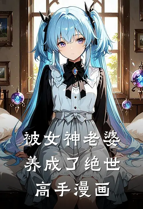 被女神老婆养成了绝世高手漫画