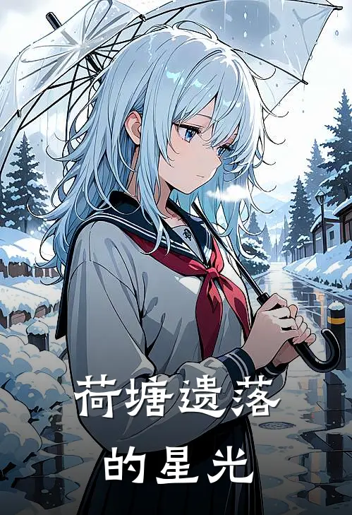 荷塘遗落的星光