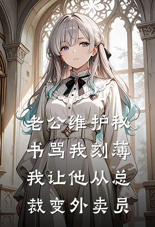 老公维护秘书骂我刻薄，我让他从总裁变外卖员陆辞姜瑶热门小说阅读_免费完结小说老公维护秘书骂我刻薄，我让他从总裁变外卖员陆辞姜瑶