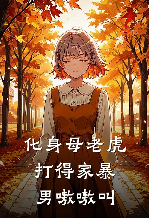 化身母老虎，打得家暴男嗷嗷叫