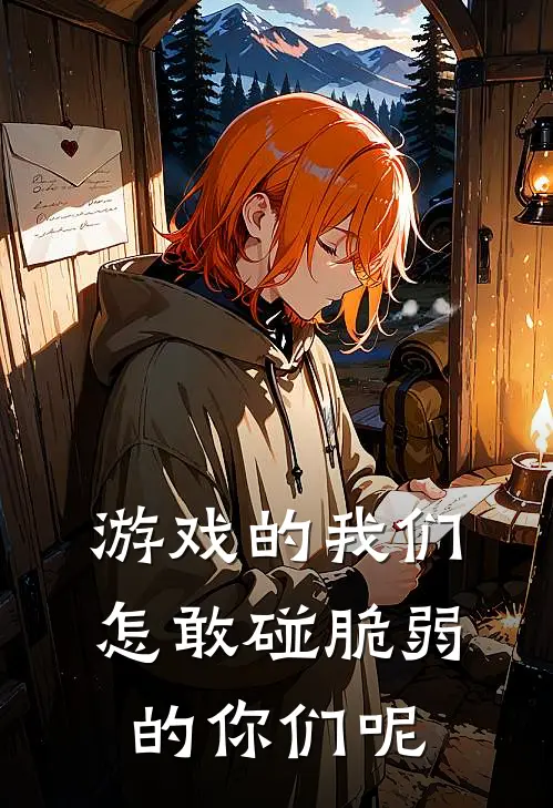 游戏的我们怎敢碰脆弱的你们呢