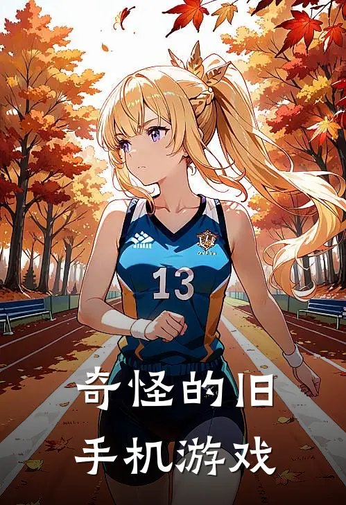 奇怪的旧手机游戏