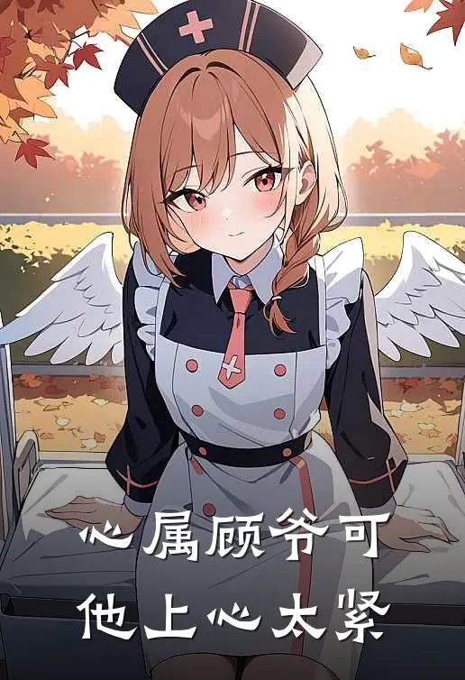 心属顾爷可他上心太紧