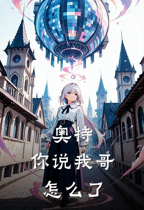 奥特：你说我哥怎么了