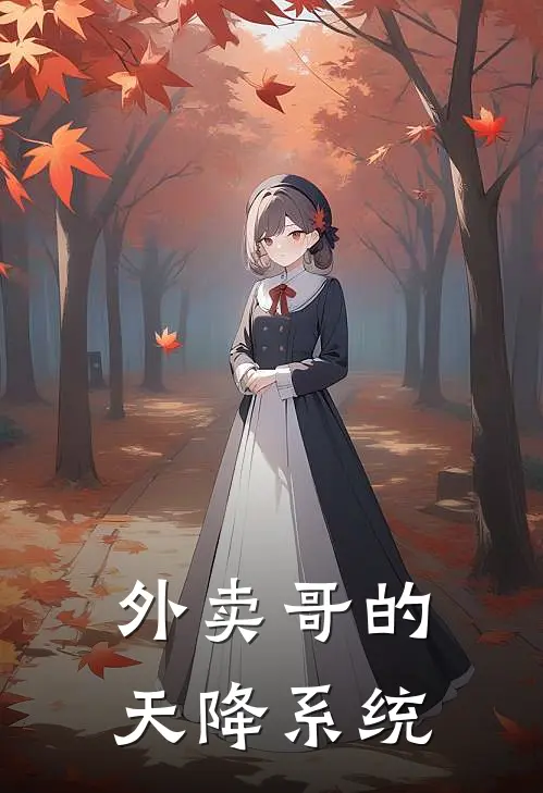 外卖哥的天降系统