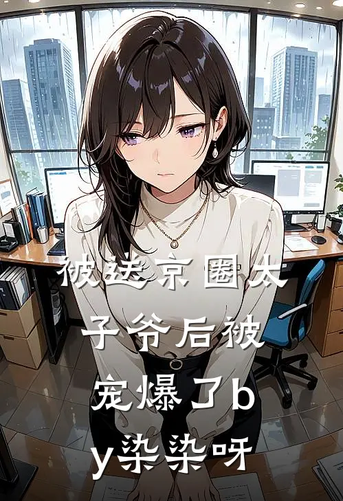被送京圈太子爷后被宠爆了by染染呀
