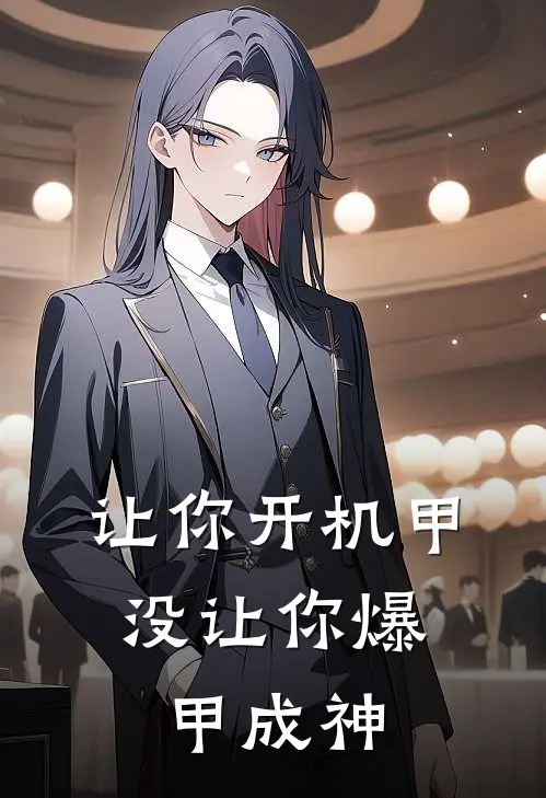 让你开机甲，没让你爆甲成神(林凡苏沐雪)小说免费在线阅读_让你开机甲，没让你爆甲成神(林凡苏沐雪)大结局阅读