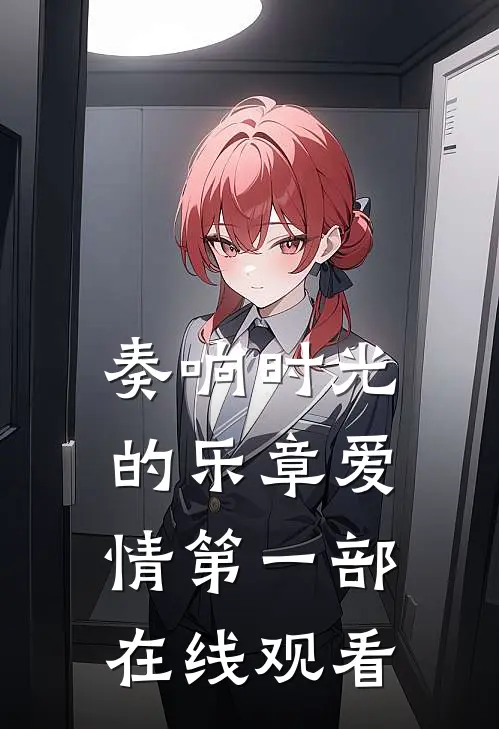 奏响时光的乐章爱情第一部在线观看