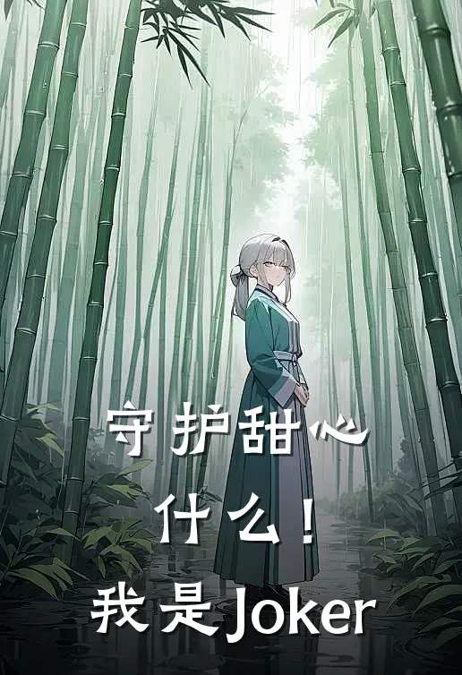 守护甜心：什么！我是Joker