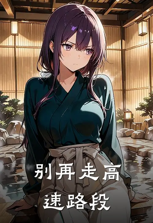 别再走高速路段