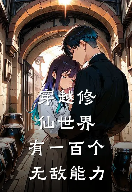 穿越修仙世界，有一百个无敌能力