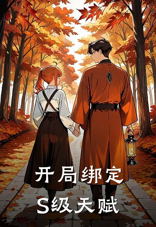 开局绑定S级天赋