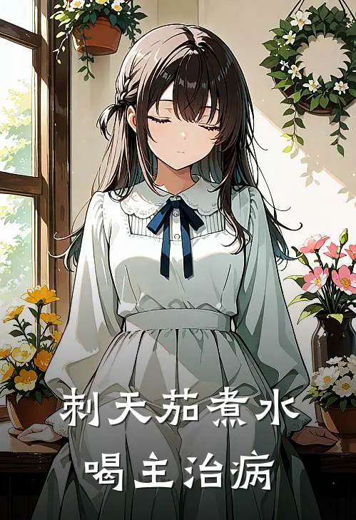 刺天茄煮水喝主治病