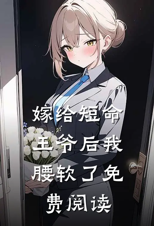 嫁给短命王爷后我腰软了免费阅读
