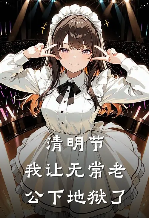 清明节，我让无常老公下地狱了(陈渊林薇薇)完整版免费阅读_最新章节列表清明节，我让无常老公下地狱了(陈渊林薇薇)